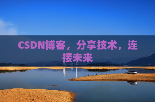 CSDN博客,分享技术,连接未来