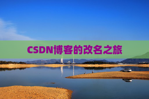 CSDN博客的改名之旅
